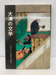 ふるさと大津歴史文庫10
大津の文学