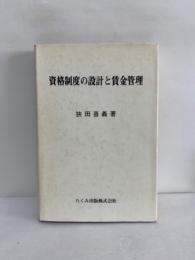 資格制度の設計と賃金管理