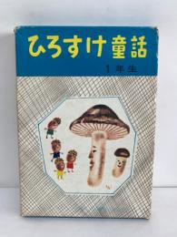 ひろすけ童話　1年生