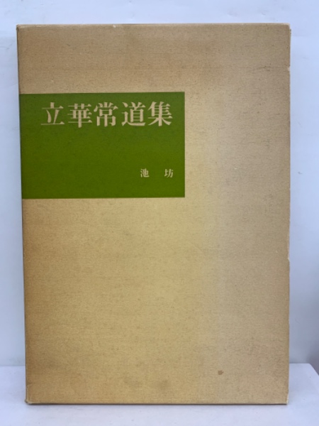 立華常道集 澤香雨作品集(日本華道社) / 古本、中古本、古書籍の通販は 