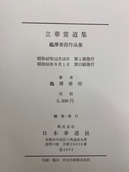 立華常道集 澤香雨作品集(日本華道社) / 古本、中古本、古書籍の通販は 