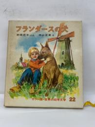 カラー版・世界の幼年文学 22　フランダースの犬　