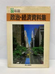 88 政治・経済資料集