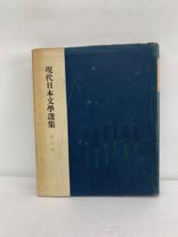 現代日本文學選集　6