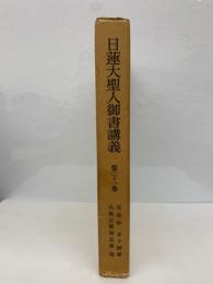 日蓮大聖人御書講義 第21巻 日蓮大聖人御書講義 第21巻(御書講義編纂委員会) / 古本、中古本