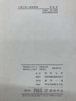 日蓮大聖人御書講義 第21巻 日蓮大聖人御書講義 第21巻(御書講義編纂委員会) / 古本、中古本