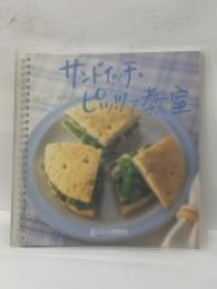 コムシノワ 西川シェフのサンドイッチ・ピッツァ教室　本になった料理学校9