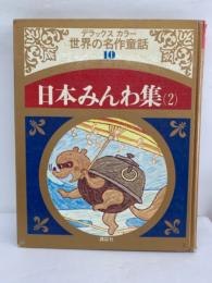 デラックス カラー　世界の名作童話 10　日本みんわ集 (2)
