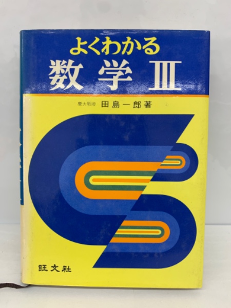 【よくわかる数学I 】新課程用 ＊慶應義塾大学教授　田島一郎 ＊昭和48年発行 よくわかる数学 III | 田島一郎 | 旺文社 | ¥10,000 - 日本の古本屋