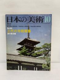 日本の美術 10　上代の寺院建築