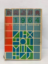 新聞語辞典 1964年版