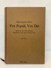 Vox Populi, Vox Dei　朝日新聞 天声人語 (昭和47年度版]