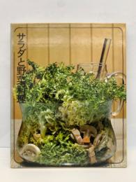 ファミリー・クッキング 第3巻　
サラダと野菜料理