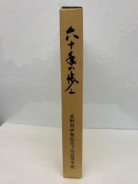 [頒価一、三〇〇円]
六十年の歩み