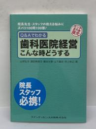 Q&Aでわかる　
歯科医院経営 こんな時どうする