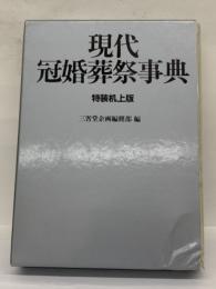 現代冠婚葬祭事典 修訂版特談机上版