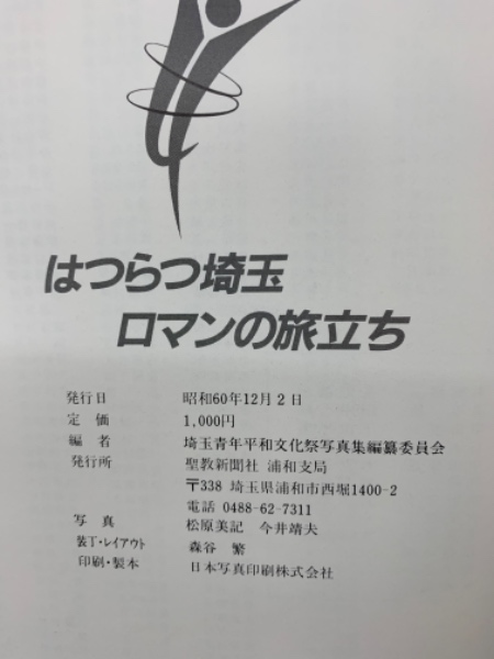 はつらつ埼玉 ロマンの旅立ち | 埼玉青年平和文化祭写真集編纂委員会