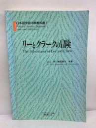 日本語会話中級教科書 1　リーとクラークの冒険