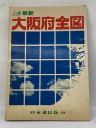 最新　大阪府全図