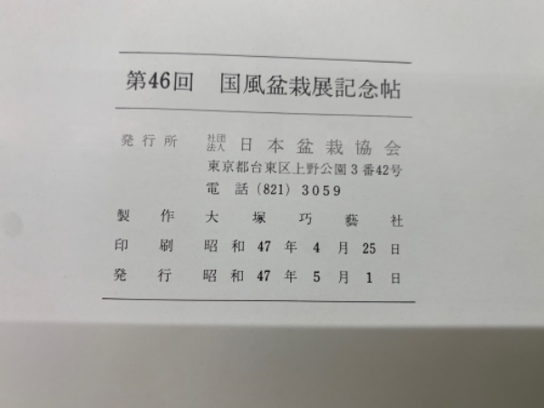第46回 国風盆栽展記念帖 / 古本、中古本、古書籍の通販は「日本