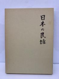 日本の民話 24　種子島編.