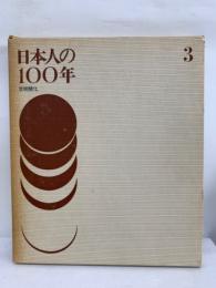 日本人の一〇〇年　　第三巻 文明開化