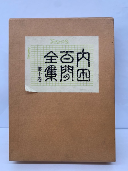 購入店舗】 内田百閒全集 二十一〜三十巻 ※7月下旬以降発送 本・音楽