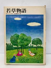 《文研児童読書館〉　若草物語