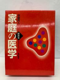 新赤本改訂新版　家庭の医学