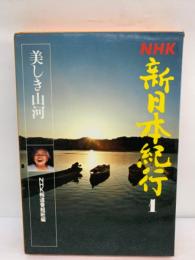 NHK新日本紀行 第1集　美しき山河