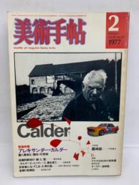 美術手帖　2　
vol.29 no.417　1977
