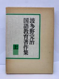 波多野完治国語教育著作集 (上)