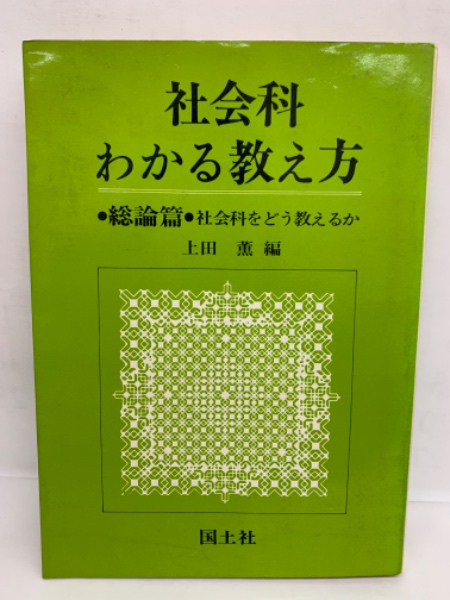 社会科 わかる教え方 総論編 社会料をどう教えるか(上田薫) / 古本 
