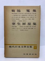 現代日本文學全集27　菊池 寬集　室生犀星集