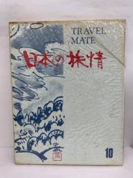 TRAVEL MATE
日本の旅情　10　信越と飛騨