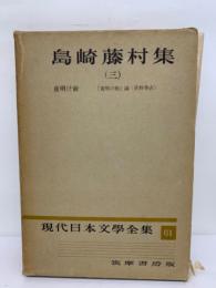 現代日本文学全集　61