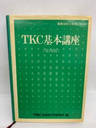 TKC 基本講座 <第四版>