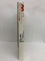 ブック・オブ・ブックス 日本の美術 36　石仏