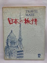 TRAVEL MATE　日本の旅情　12