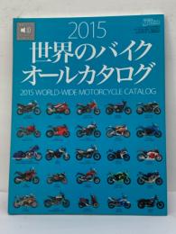 世界のバイクオールカタログ