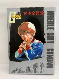 機動戦士ガンダム台本全記録集 機動戦士ガンダム台本全記録集(岸本吉功) / 古本、中古本、古書籍の