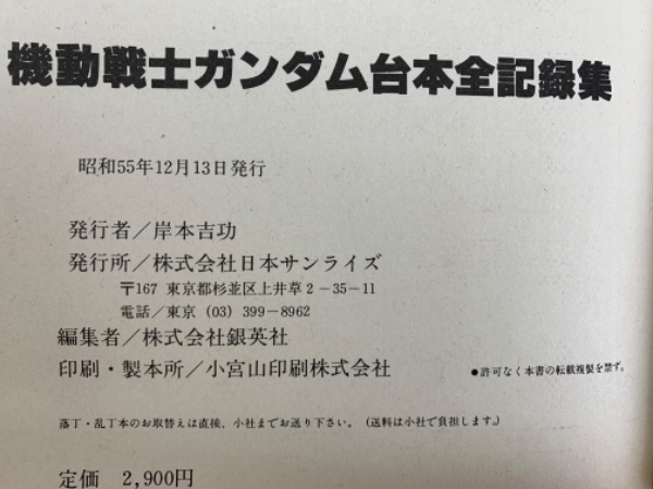 機動戦士ガンダム台本全記録集(岸本吉功) / 古本、中古本、古書籍の