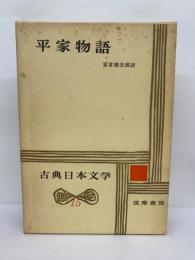 古典日本文学　15　平家物語
