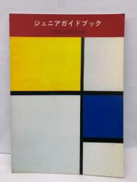 京都国立近代美術館　ジュニアガイドブック