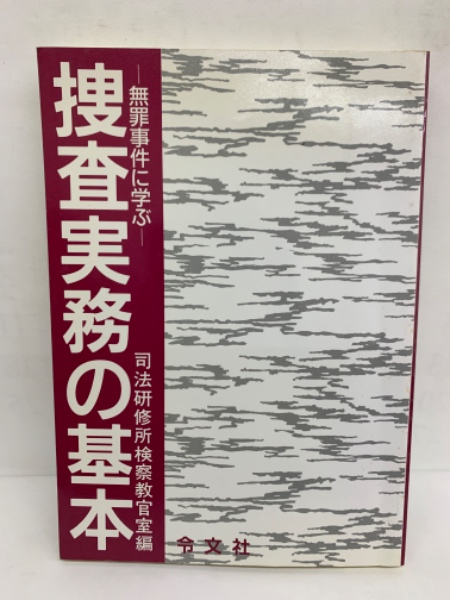 【中古】 適正捜査の要点 無罪事件の検討/令文社/司法研修所検察教官室 中古】 適正捜査の要点 無罪事件の検討 / 司法研修所検察教官室