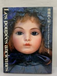 Les poupées anciennes　佛蘭西人形