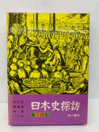 日本史探訪 第十四集