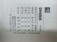 日本史探訪 第十四集