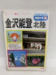 Atlas Guide 地図の本 17　金沢・能登・北陸