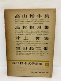 現代日本文學全集 59　高山樗牛　島村抱月　片上伸　生田長江集